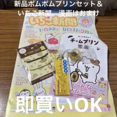 新品ポムポムプリンセット