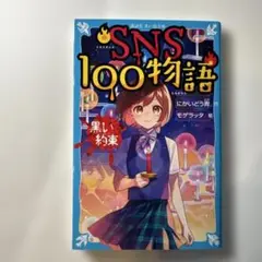 SNS100物語 黒い約束