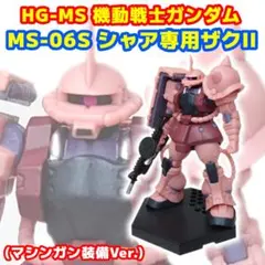 【絶版品】HG-MS シャア専用ザクII マシンガン装備Ver.のサムネイル