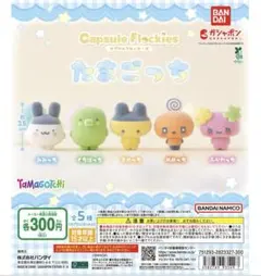 カプセルフロッキー たまごっち まめっち みみっち