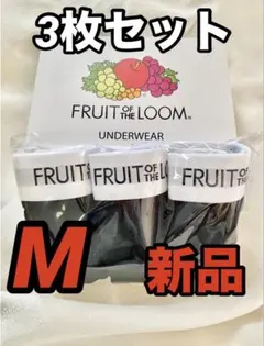 3枚セット Mサイズ ボクサーパンツ フルーツオブザルーム ブラック