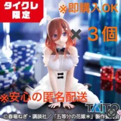 ⭐️タイクレ限定版⭐️ 五等分の花嫁＊フィギュア中野三玖〜バニーver.〜３個セット