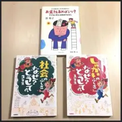 【3冊セット】社会 しゃかいのふしぎ なぜ？どうして？ お金さえあればいい？経済