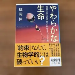 やわらかな生命 福岡ハカセの芸術と科学をつなぐ旅