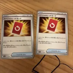スペシャルレッドカード 2枚セット