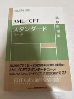 AML/CFT スタンダードコース 試験問題集 2025年度版