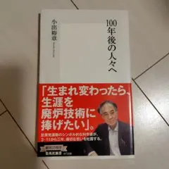 100年後の人々へ 小出裕章 集英社新書