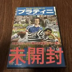 未開封　サッカーベストシーン　プラティニ DVD
