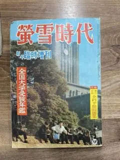 2025年最新】昭和受験雑誌の人気アイテム - メルカリ