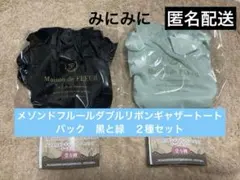 メゾンドフルールダブルリボンギャザートートバック　黒と緑　２種セット