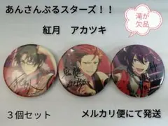 中古缶バッチ　あんさんぶるスターズ！！　紅月　ポートレートサイン　３個　滝欠品
