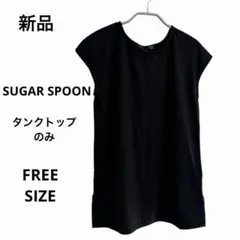 新品タグ付　SUGAR SPOONタンクトップのみ　ブラック 黒 フリーサイズのサムネイル