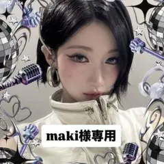 maki様専用