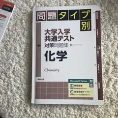 問題タイプ別 大学入学共通テスト 対策問題集 化学基礎