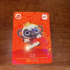 あつまれどうぶつの森 amiiboカード No.421 SP ニコ 1枚