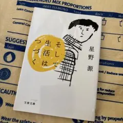 そして生活はつづく