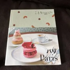 ことりっぷ パリ