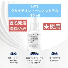 【未使用】 グルタチオン トーンオンセラム(30ml) VT