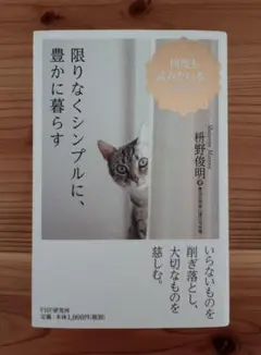 限りなくシンプルに、豊かに暮らす