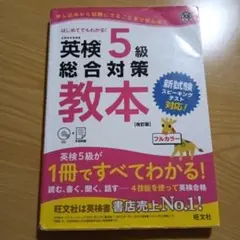 英検5級総合対策教本 文部科学省後援