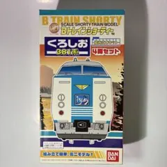 2026年最新】bトレイン くろしおの人気アイテム - メルカリ