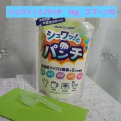 シュワッ！とパンチ〈1kg〉1袋 ◇計量スプーン・取扱説明書（原本