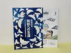舞鶴への生還 約束の鎮魂歌 入場お土産クリアファイル、広報誌