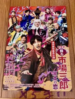 WEST.濱田さん舞台フライヤー　5枚