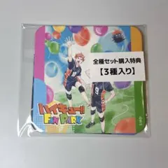 ハイキュー Fun ファンパーク アートコースター 購入特典 3枚セット