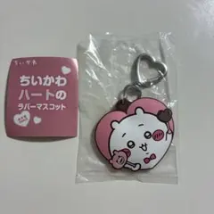 ちいかわ ハートのラバーマスコット&ならぶんです。3