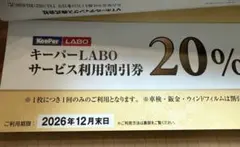 VTホールディングス株主優待キーパーLABO 20%割引券
