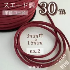 【R12】スエード調コード 30m【匿名配送】まとめ売り 革紐 スエード紐