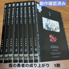 盾の勇者の成り上がり 2期 DVD 全巻セット レンタル落ち - メルカリ