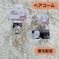 パール調 ヘアコーム(オケージョン) 2点 おまとめ売り 【新品】のサムネイル