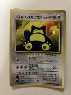 【旧裏】ポケモンカードゲーム くいしんぼカビゴン LV.50のサムネイル