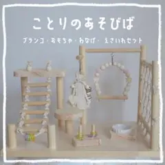 No.1172バードアスレチックゆりかごバスケットおもちゃ付きバードトイ