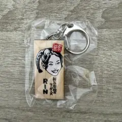 ごぶごぶフェス 新しい学校のリーダーズ RINかまぼこ板キーホルダーのサムネイル