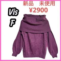 新品　未使用　[Vis] 2way オフショルダー　長袖　ニット　ボリューム袖