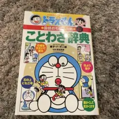 ドラえもんの国語おもしろ攻略 ことわざ辞典〔改訂新版〕