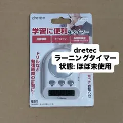 ドリテック　ラーニングタイマー　dretec 学習タイマーのサムネイル