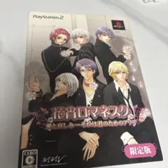 花音ロマネスク PS2ソフト限定版