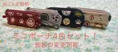 ハンドメイド　ねこ×太鼓柄② ミニポーチ4色セット！　個数の変更可能