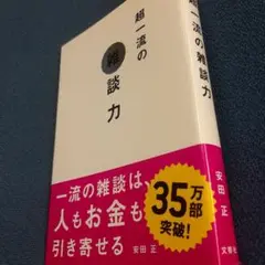 超一流の雑談力