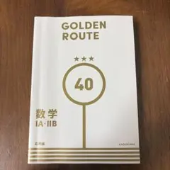 GOLDEN ROUTE 数学 IA・IIB 参考書