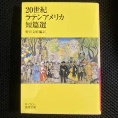 20世紀ラテンアメリカ短篇選