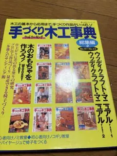 2026年最新】手づくり木工事典の人気アイテム - メルカリ