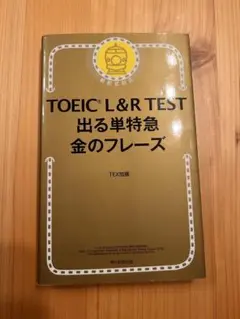 TOEIC L&R TEST 出る単特急 金のフレーズ