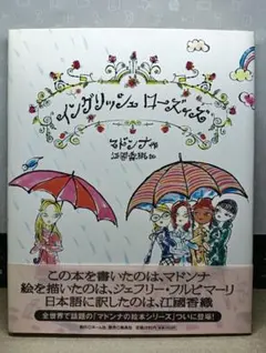 マドンナの絵本 イングリッシュローズィズ 帯付き - メルカリ