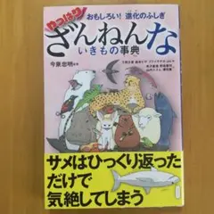 おもしろい!進化のふしぎ やっぱりざんねんないきもの事典