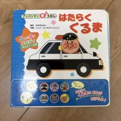 アンパンマン はたらくくるま 音声絵本 メロディ絵本 パトカー 音絵本